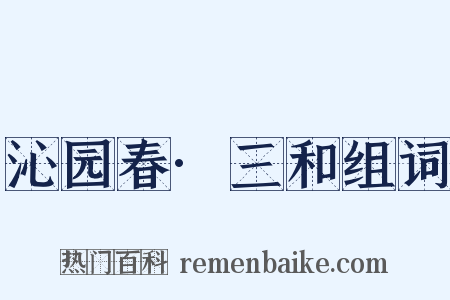 沁园春·三和组词是什么意思的图片